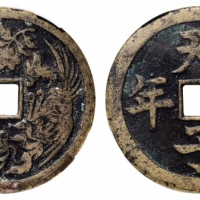  天子万年背龙凤花钱 美品