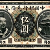  民国元年（1912年)，中国银行兑换券伍圆