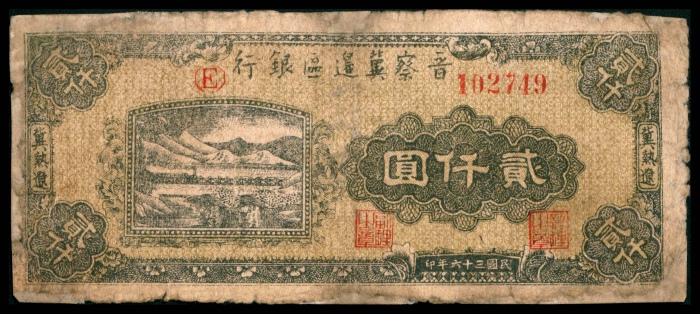  民国三十六年 （ 1947 ） 晋察冀边区银行冀热辽分行  贰仟圆，山川火车图