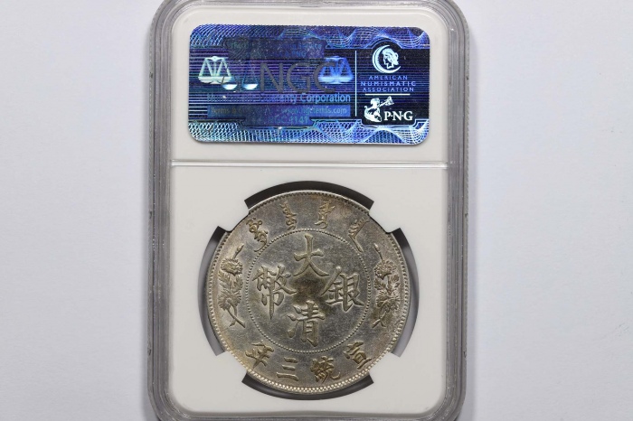  宣统三年大清银币壹圆普通 NGC AU 55