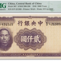  民国三十五年（1946年）中央银行贰仟圆一枚