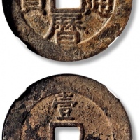  南明永历通宝折十背壹分(大样) GBCA 古-美品 85