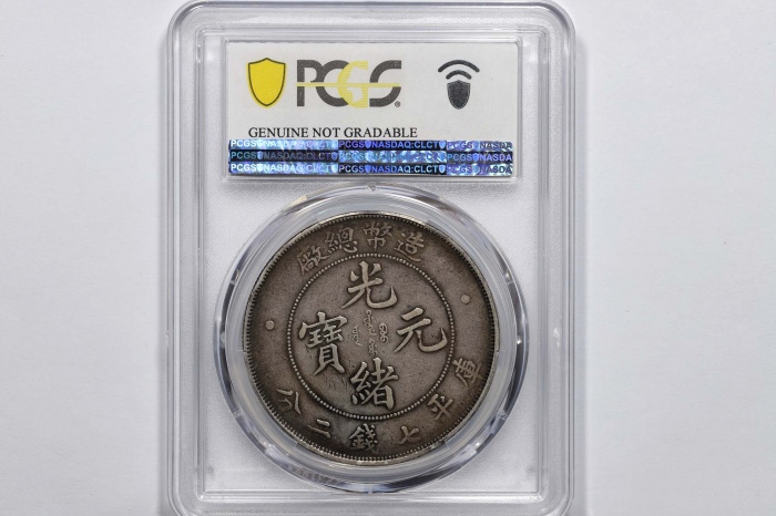 光绪年造造币总厂七钱二分普版 PCGS VF Details
