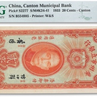  民国二十二年（1933年）广州市立银行华德路版贰毫一枚