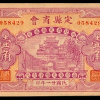  民国二十一年（1932年），定县商会壹角