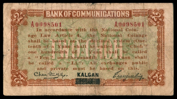  无年份，交通银行贰角