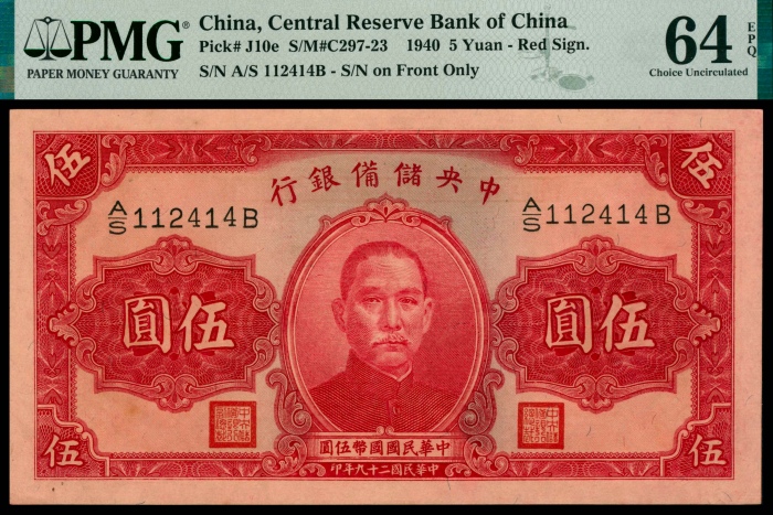 民国二十九年（1940年），中央储备银行伍圆三枚