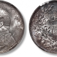 袁世凯像民国三年壹圆中央版 PCGS MS 62