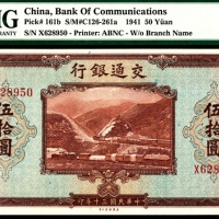  民国三十年（1941年），交通银行伍拾圆