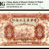  民国三十四年（1945年），晋察冀边区银行拾圆
