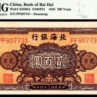  民国三十四年（1945年），北海银行贰百元 山东