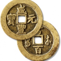  清代咸丰宝苏当百钩咸 极美品