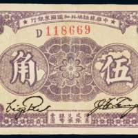  1933年中华苏维埃共和国国家银行伍角