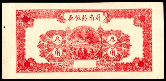  民国十九年（1930年），屏南彭恒春大洋叁角