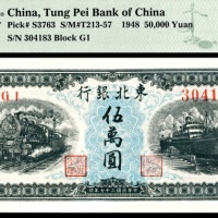  民国三十七年（1948年），东北银行地方流通券伍萬圆