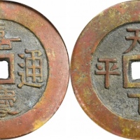  清嘉庆通宝天下太平宫钱 GBCA 古-美品 85