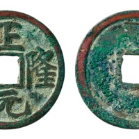  金代正隆元宝小平行元 华夏 古 XF85