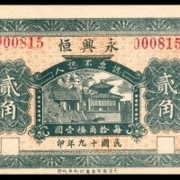 民国十九年（1930年），永兴恒贰角