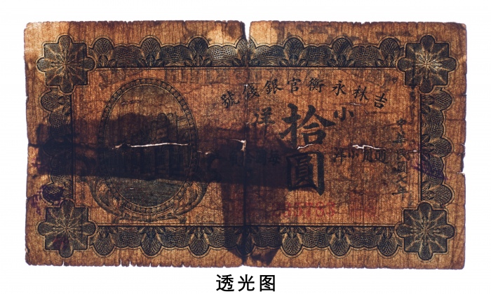  民国七年（1918年）吉林永衡官银钱号小洋拾圆