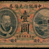  民国二年（1913年），中国银行兑换券壹圆