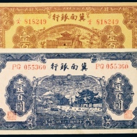  民国三十三年（1944年）、三十四年（1945年）冀南银行壹佰圆各一枚