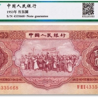  1953年中国人民银行第二版人民币红伍元一枚