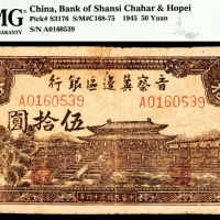  民国三十四年（1945年），晋察冀边区银行伍拾圆