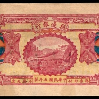  民国五年（1916年），殖边银行壹百文