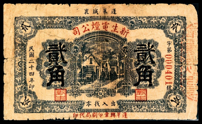  民国二十四年（1935年),蓬莱城里新生电灯公司贰角