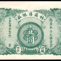  民国三年（1914年），利益昌银莊壹圆