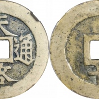  明代天启通宝折十背下十 GBCA 古-美品 88