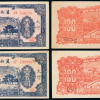  民国二十八年（1939年）、三十三年（1944年）冀南银行太行壹百圆各一枚