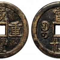  清代咸丰宝泉当五十大样 GBCA 古-美品 85