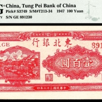  民国三十六年（1947年)，东北银行地方流通券壹佰圆