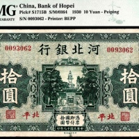 民国十九年（1930年），河北银行拾圆 北平