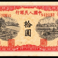  1949年第一版人民币“锯木与耕地”拾圆，