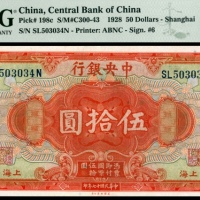  民国十七年（1928年），中央银行伍拾圆 上海
