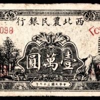  民国三十六年（1947年），西北农民银行壹萬圆