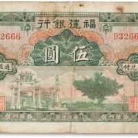  民国福建银行伍圆一枚