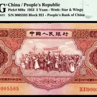  1953年第二版人民币“各族人民大团结” 红伍圆，