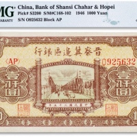  民国三十五年(1946年)晋察冀边区银行壹仟圆一枚