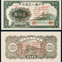  民国三十七年（1948年）中国人民银行发行第一版人民币壹百圆万寿山单正、反样票