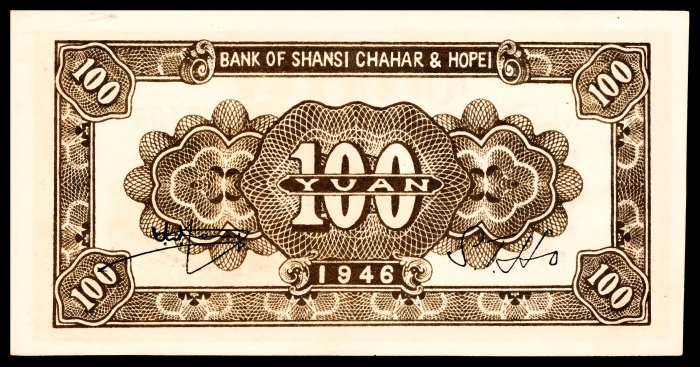  民国三十五年 （ 1946 ） 晋察冀边区银行  壹百圆，山城图，