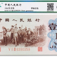  1962年中国人民银行第三版人民币“背绿”壹角一枚
