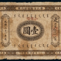 光绪三十一年（1905年）奉天官银号银元票壹圆