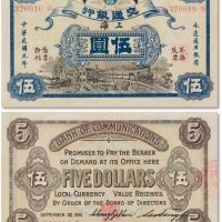  民国元年（1912年）交通银行五色旗版伍圆一枚