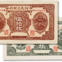  民国十二年（1923年）河南省银行贰拾枚、伍拾枚共两枚；九成新