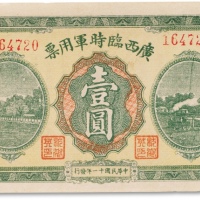  民国十一年（1922年）广西临时军用票壹圆一枚