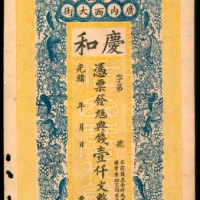  光绪年间，江西广内西大街庆和壹仟文