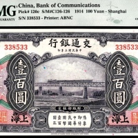  民国三年（1914年），交通银行壹百圆